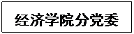 文本框: 红足1世77814分党委